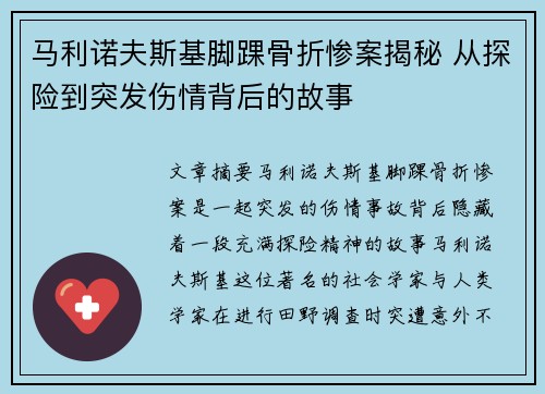 马利诺夫斯基脚踝骨折惨案揭秘 从探险到突发伤情背后的故事