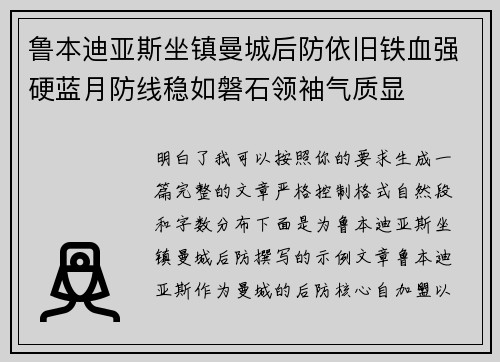 鲁本迪亚斯坐镇曼城后防依旧铁血强硬蓝月防线稳如磐石领袖气质显