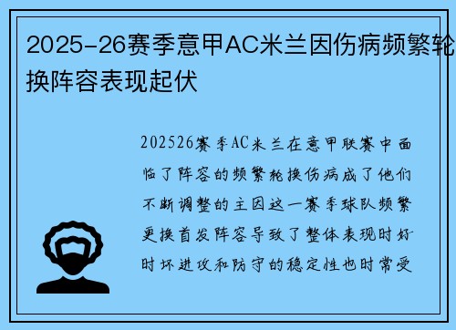 2025-26赛季意甲AC米兰因伤病频繁轮换阵容表现起伏