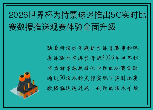 2026世界杯为持票球迷推出5G实时比赛数据推送观赛体验全面升级