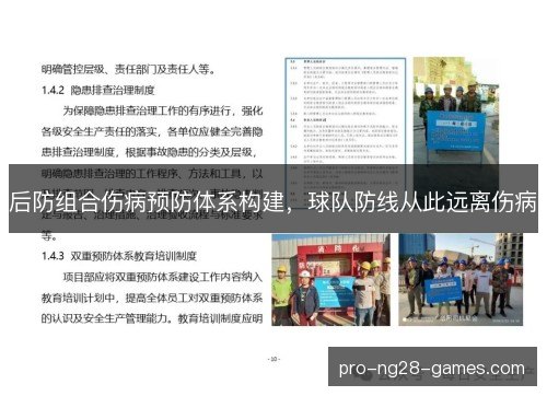 后防组合伤病预防体系构建，球队防线从此远离伤病