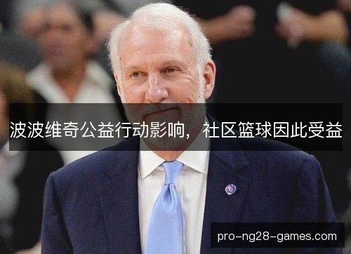 波波维奇公益行动影响,社区篮球因此受益 波波维奇公益行动影响,社区篮球因此受益